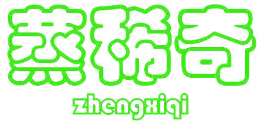 蒸稀奇