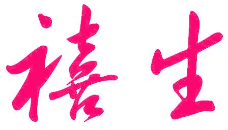 禧生