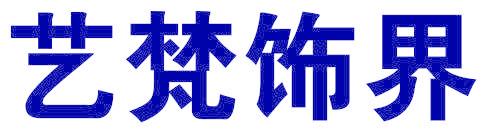 艺梵饰界