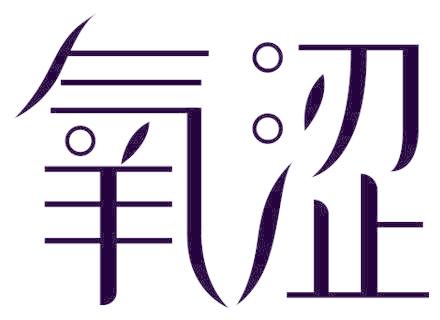 氧涩