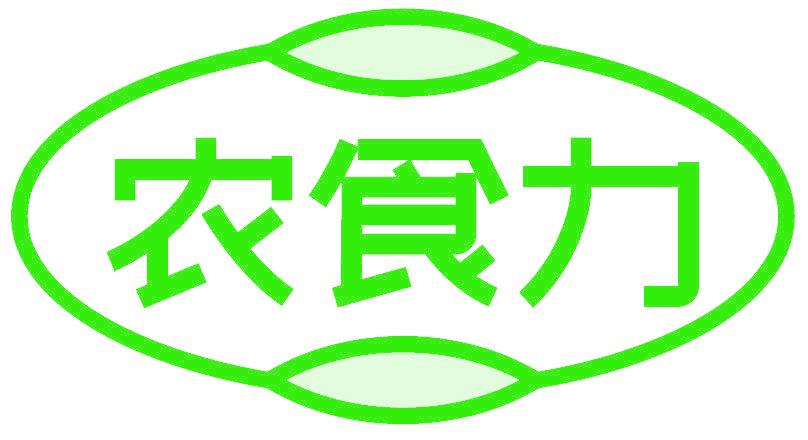 农食力