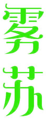 雾苏