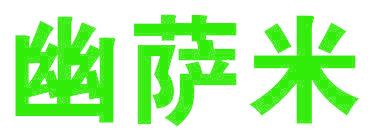 幽萨米