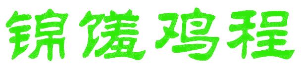 锦馐鸡程