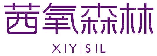茜氧森林 XIYISIL