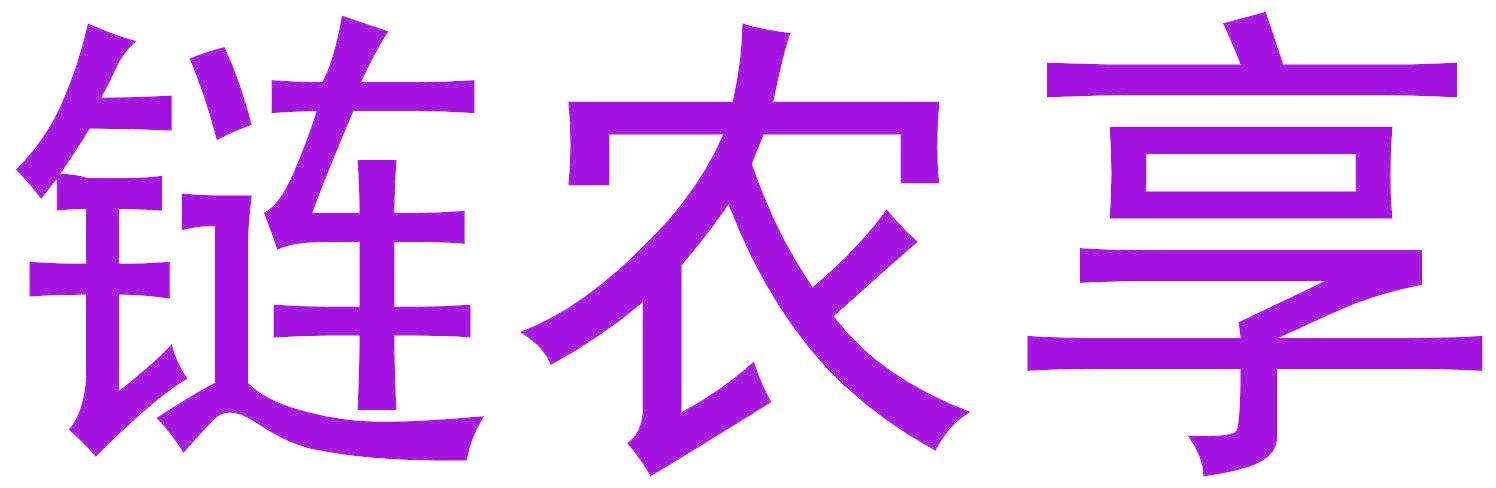 链农享