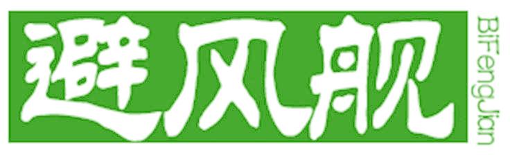 避风舰