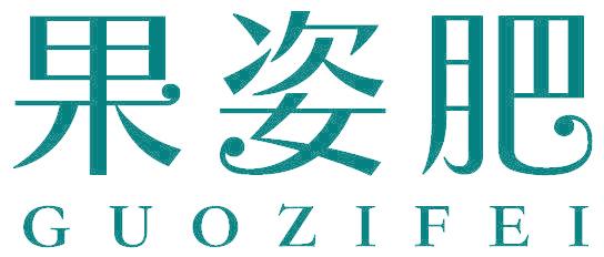果姿肥