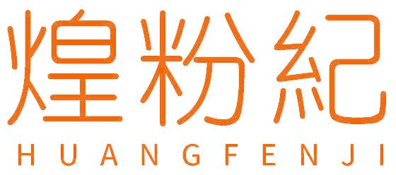 煌粉纪