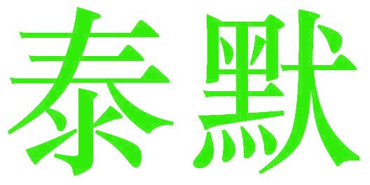 泰默