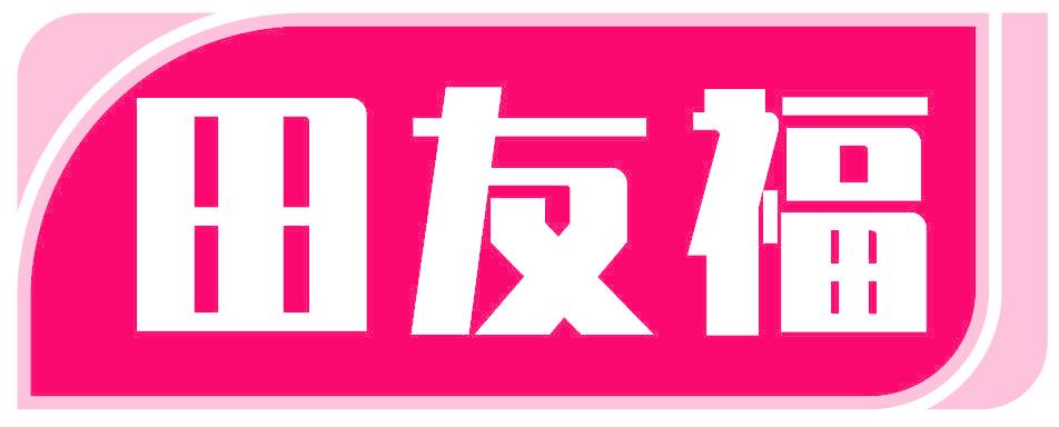 田友福