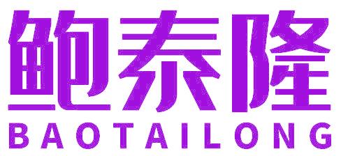 鲍泰隆