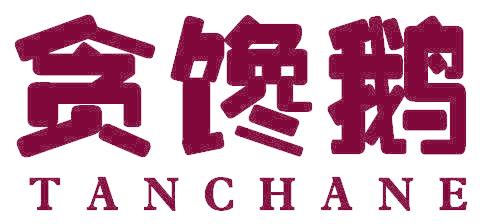 贪馋鹅 TANCHANE
