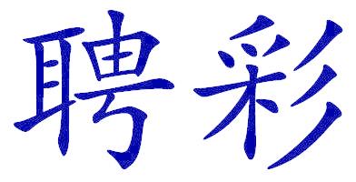 聘彩