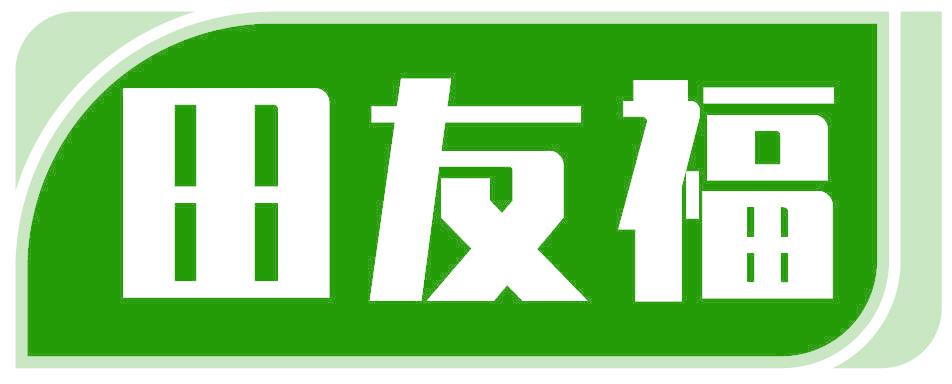 田友福
