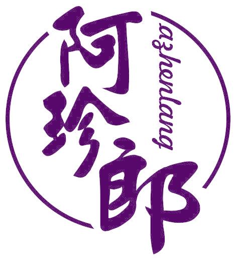 阿珍郎