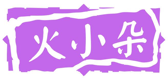 火小朵