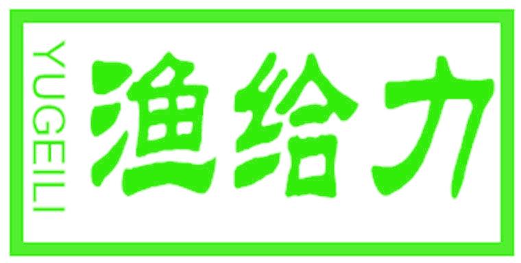 渔给力
