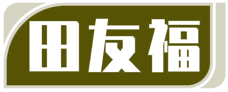 田友福