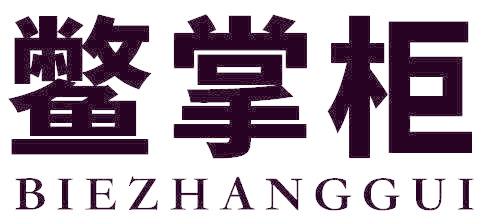 鳖掌柜