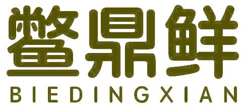 鳖鼎鲜