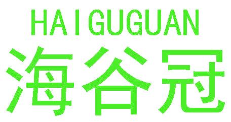 海谷冠