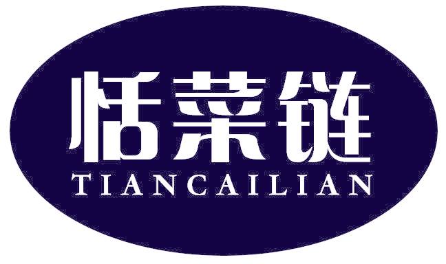 恬菜链