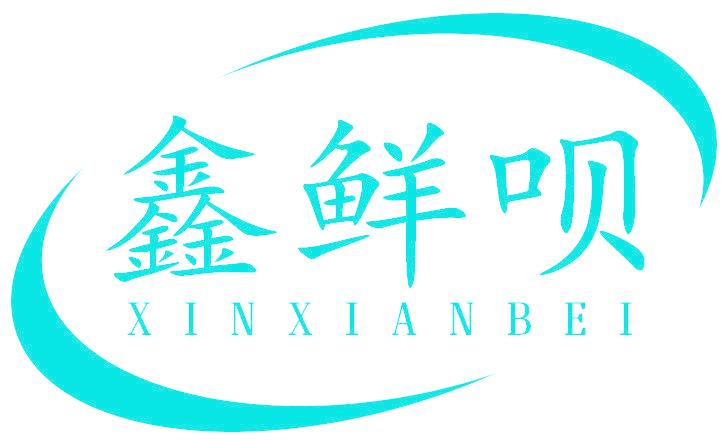 鑫鲜呗