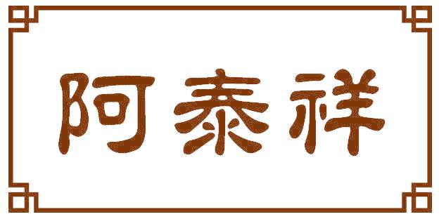 阿泰祥