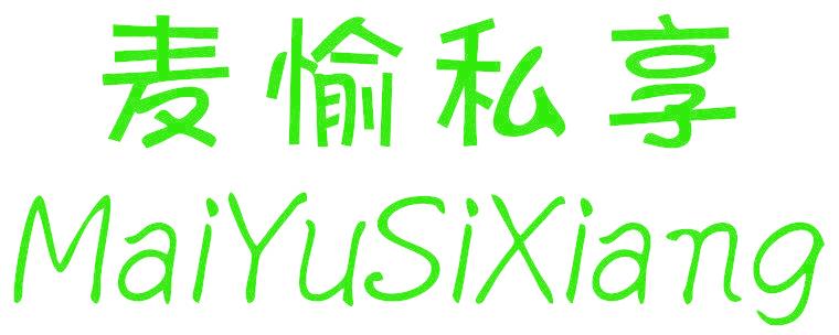麦愉私享