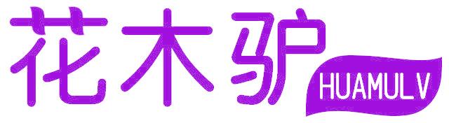 花木驴