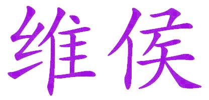 维侯