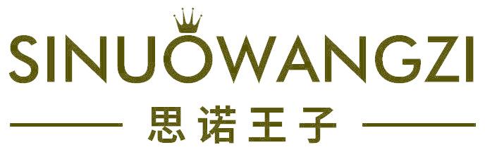 思诺王子