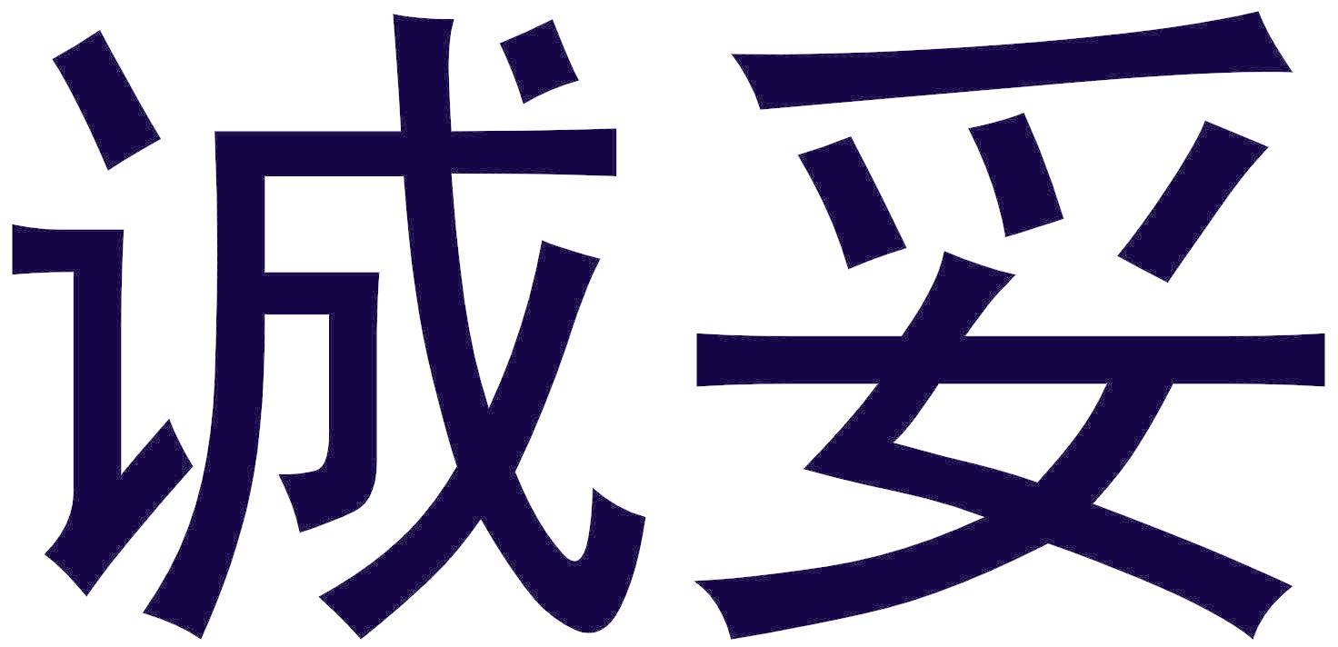 诚妥