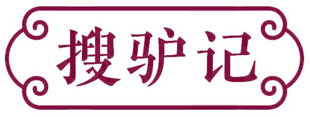 搜驴记