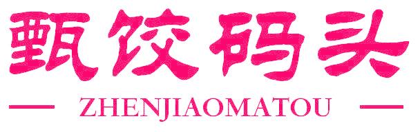 甄饺码头