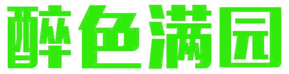 醉色满园