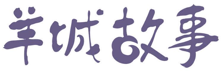 羊城故事