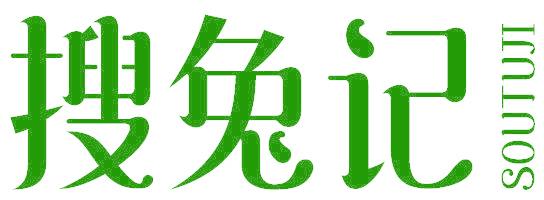 搜兔记
