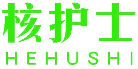 核护士