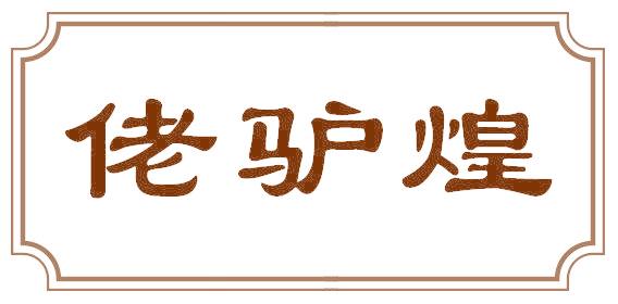 佬驴煌