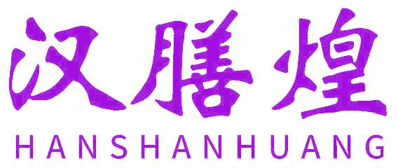 汉膳煌
