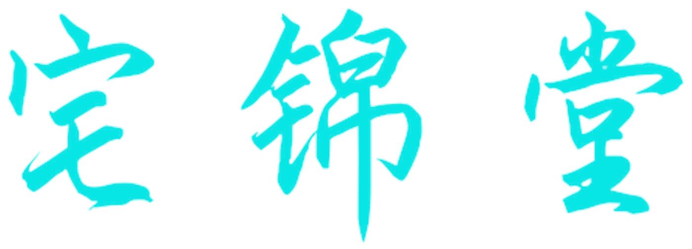 宅锦堂