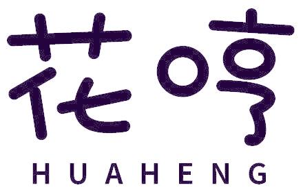 花哼