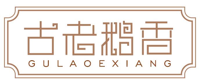 古老鹅香