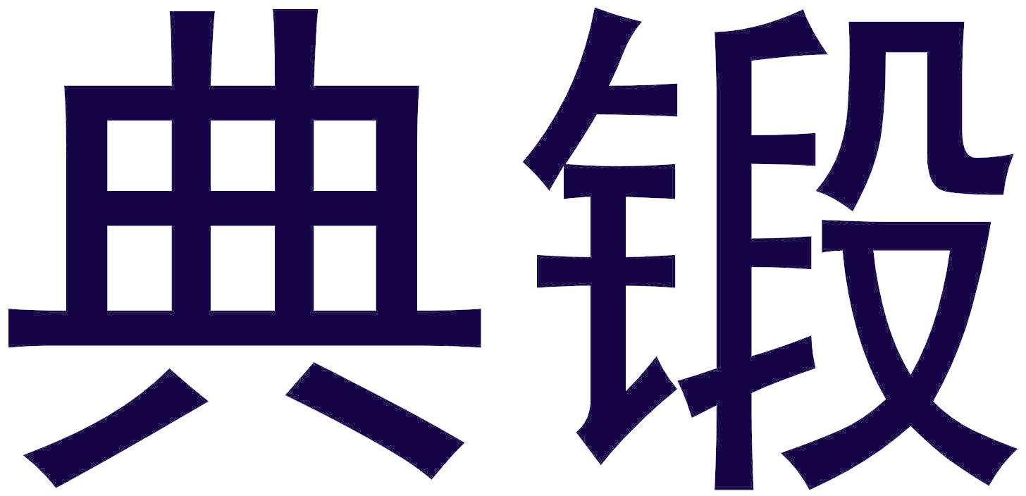 典锻