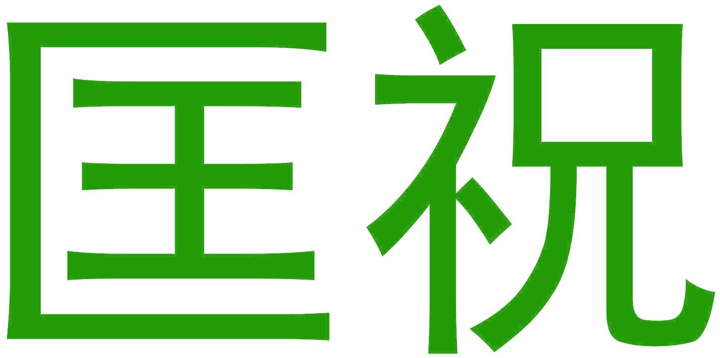 匡祝