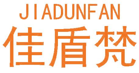 佳盾梵
