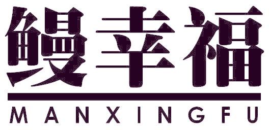 鳗幸福