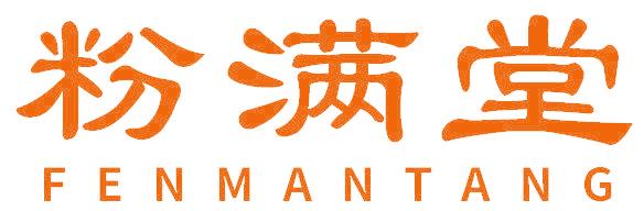 粉满堂